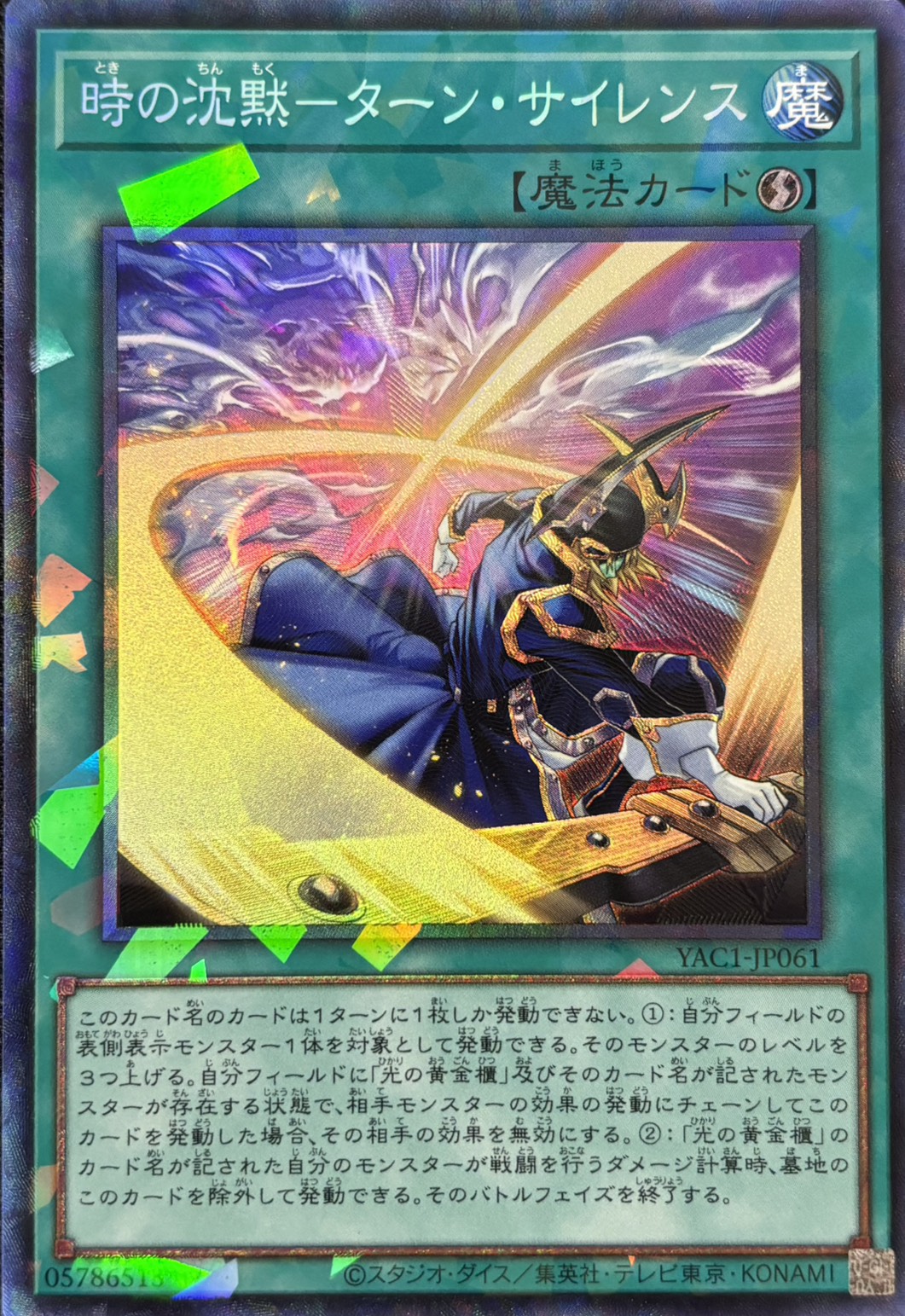 時の沈黙ターンサイレンス【CR】〈YAC1-JP061〉
